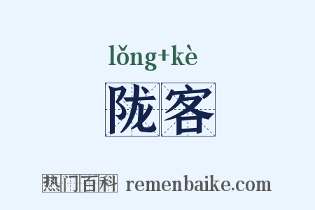 陇客是什么意思的图片